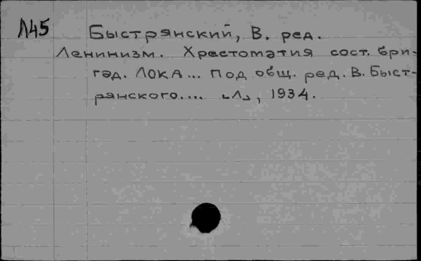 ﻿Gb'GT p	?	, ред .
А<г.Н1И WVa2»N4 . X.pcB.C.-TOrV'lST	COCT. <o
гэд. ЛОКА.,, Под o^uj,. ред,. В». 6ь ранского. ,,,	)93^| .